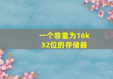 一个容量为16k 32位的存储器